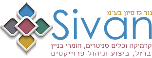 סיון קרמיקה אולם תצוגה